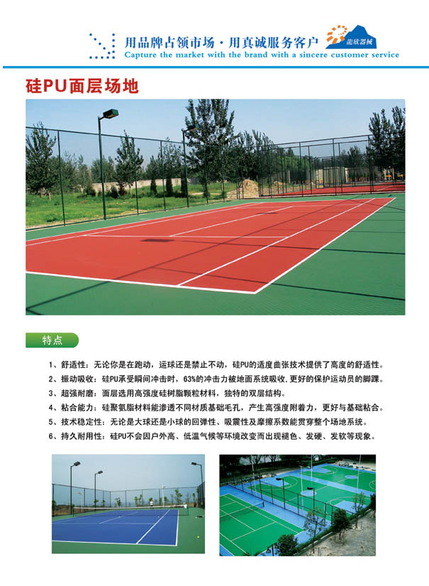 塑膠地板,EPDM場地,硅PU面層場地,硅PU球場,硅PU運動場 塑膠地板,EPDM場地,硅PU面層場地,硅PU球場,硅PU運動場