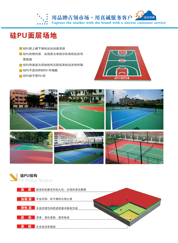 塑膠地板,EPDM場地,硅PU面層場地,硅PU球場,硅PU運(yùn)動(dòng)場 塑膠地板,EPDM場地,硅PU面層場地,硅PU球場,硅PU運(yùn)動(dòng)場