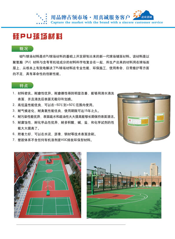 塑膠地板,EPDM場地,硅PU球場材料,硅PU球場,硅PU運動場 塑膠地板,EPDM場地,硅PU球場材料,硅PU球場,硅PU運動場