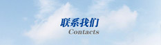 聯(lián)系我們